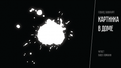 Лавкрафт Говард - Картинка в доме