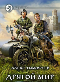 Хроники бытия - Алекс Тимофеев