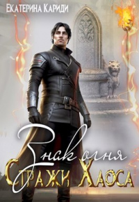 Знак огня - Екатерина Кариди