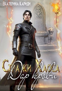 Дар крови - Екатерина Кариди