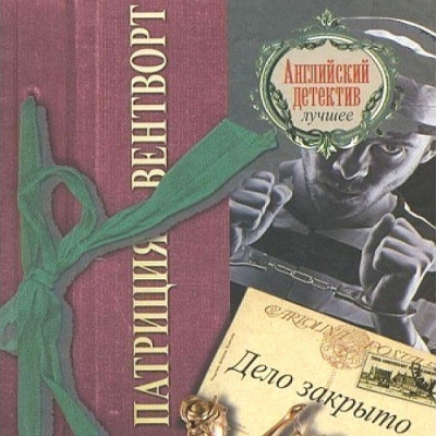 Вентворт Патриция - Дело закрыто