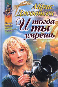 И тогда ты умрешь - Айрис Джоансен