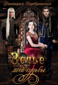 Зелье моей судьбы - Виктория Серебрянская