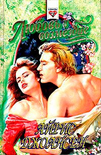 Любовь и возмездие [= Мой нежный враг ] - Айрис Джоансен