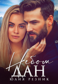 Небом дан - Юлия Резник