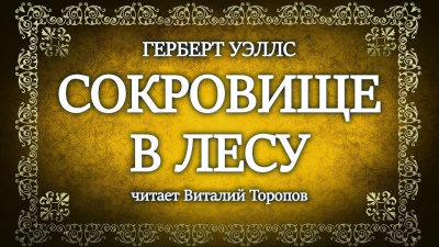 Уэллс Герберт - Сокровище в лесу