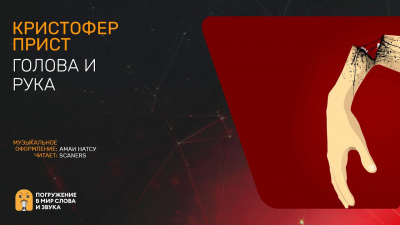Прист Кристофер - Голова и рука