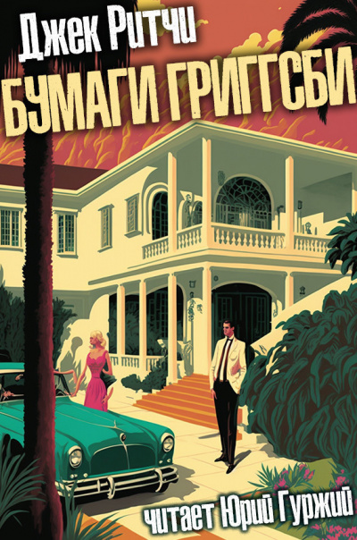 Ритчи Джек - Бумаги Григгсби