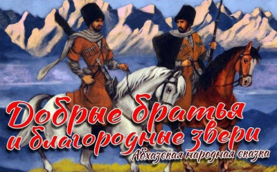 Добрые братья и благородные звери