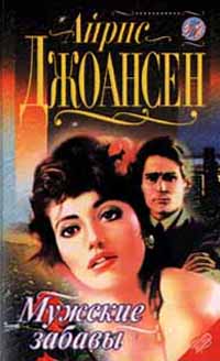 Мужские забавы [= После полуночи ] - Айрис Джоансен