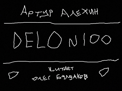 Алехин Артур - Дело № 100