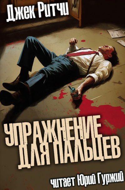 Ритчи Джек - Упражнение для пальцев