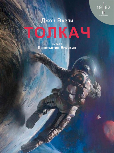 Варли Джон - Толкач