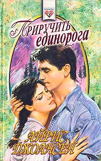 Приручить единорога [= Странное предложение ] - Айрис Джоансен