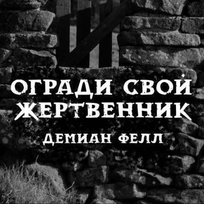 Фелл Демиан - Огради свой жертвенник