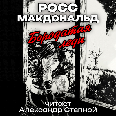 Росс Макдональд - Бородатая леди