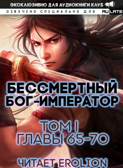 Луань Ши Куан Дао - Бессмертный Бог-Император. Том 1. Главы 65-70