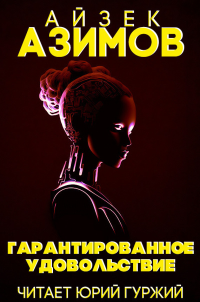 Ритчи Джек - Гарантированное удовольствие