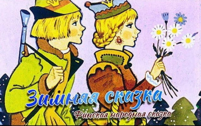 Топелиус Сакариас - Зимняя сказка