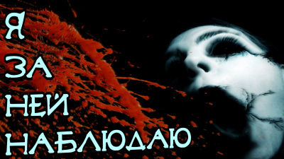 Малашкина Ольга - Я за ней наблюдаю