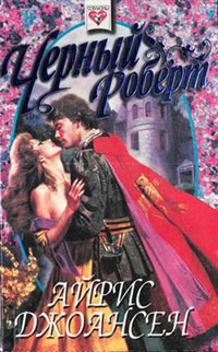 Черный Роберт [= Тайна королевы ] - Айрис Джоансен