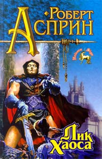 Лик Хаоса - Роберт Линн Асприн