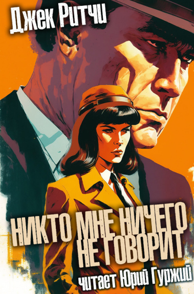 Ритчи Джек - Никто мне ничего не говорит
