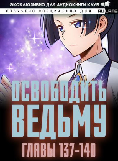 ER MU - Освободить Ведьму. Главы 137-140