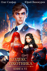 Кодекс Охотника. Книга VI - Олег Сапфир