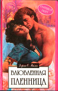 Влюбленная пленница - Дорин Оуэнс Малек