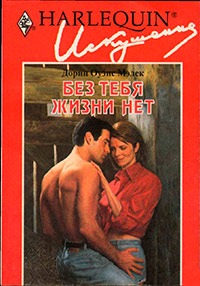 Без тебя жизни нет - Дорин Оуэнс Малек