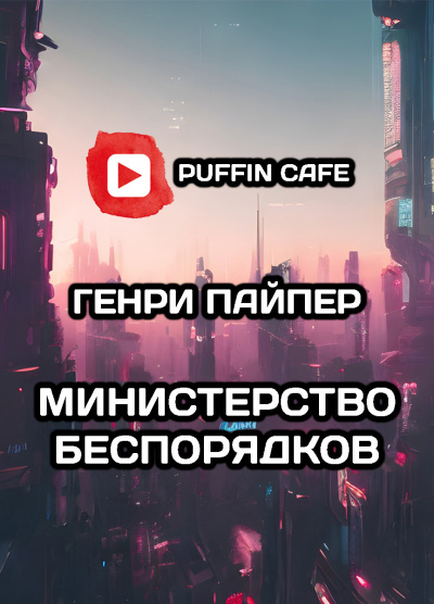 Пайпер Генри Бим - Министерство беспорядков