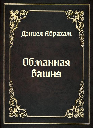 Абрахам Дэниел - Обманная башня