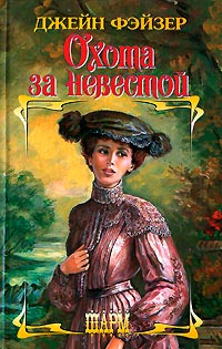 Охота за невестой - Джейн Фэйзер