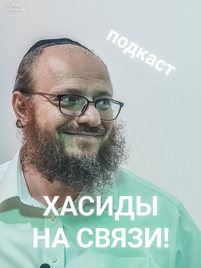 Алехин Артур - Хасиды на связи