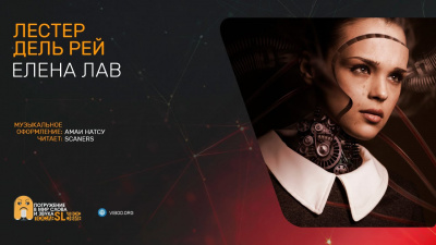 Дель Рей Лестер - Елена Лав