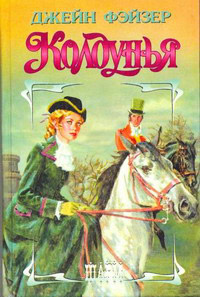 Колдунья - Джейн Фэйзер