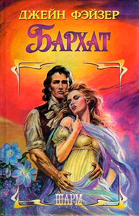 Бархат - Джейн Фэйзер