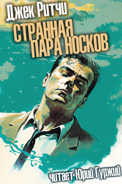 Ритчи Джек - Странная пара носков