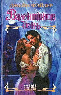 Валентинов день - Джейн Фэйзер