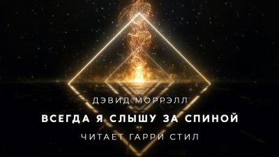 Моррелл Дэвид - Всегда я слышу за спиной