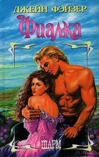 Фиалка - Джейн Фэйзер