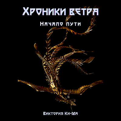 Виктория Ки-ма - Хроники Ветра - Начало пути