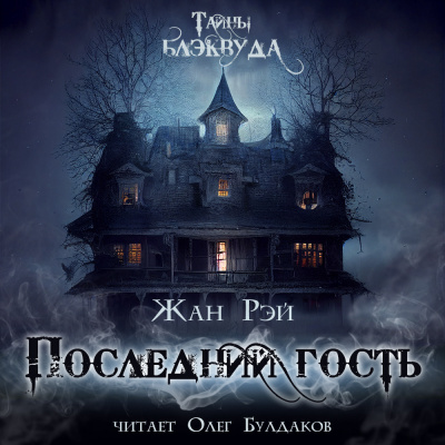 Рэй Жан - Последний гость