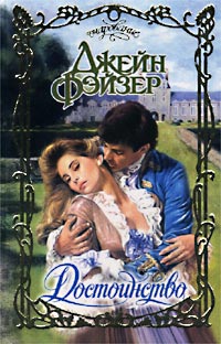 Достоинство - Джейн Фэйзер