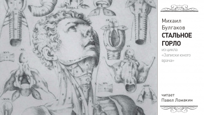 Булгаков Михаил - Стальное горло