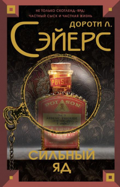 Сэйерс Дороти - Смертельный яд