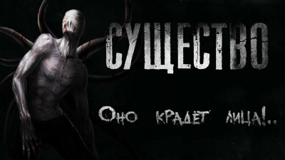 Доктор Кауфман - Существо