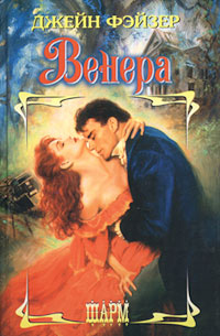 Венера - Джейн Фэйзер