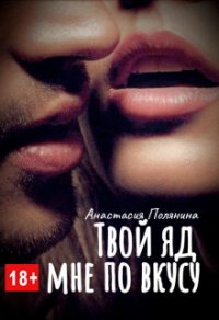 Твой яд мне по вкусу - Анастасия Полянина